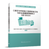 《建筑与市政施工现场安全卫生与职业健康通用规范》GB55034图解 商品缩略图0