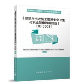 《建筑与市政施工现场安全卫生与职业健康通用规范》GB55034图解