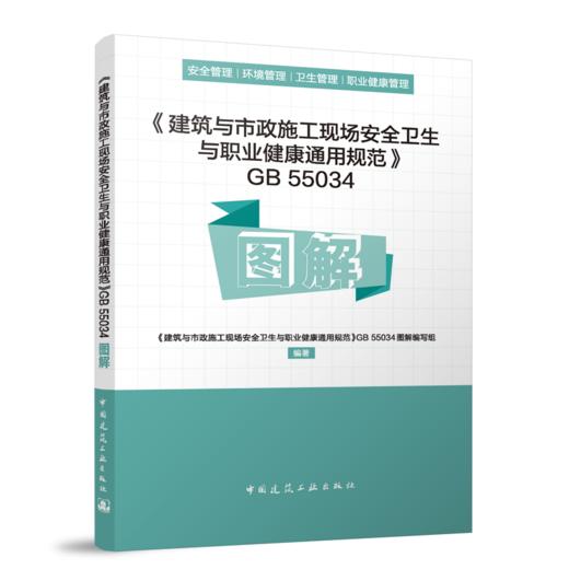 《建筑与市政施工现场安全卫生与职业健康通用规范》GB55034图解 商品图0