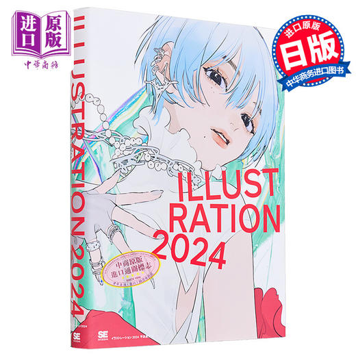 【中商原版】ILLUSTRATION2024 进口艺术 日本插画师年鉴2024 日本人气插画师合集 翔泳社出版 日文原版 画集日漫漫画 商品图1