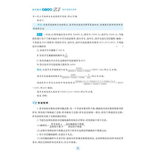 高中数学各个击破23（统计与统计分析）/名校名师编写 特级教师审定/李金兴审定/滕诗媛编著/浙江大学出版社 商品图4