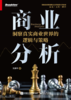 商业分析：洞察真实商业世界的逻辑与策略 商品缩略图1