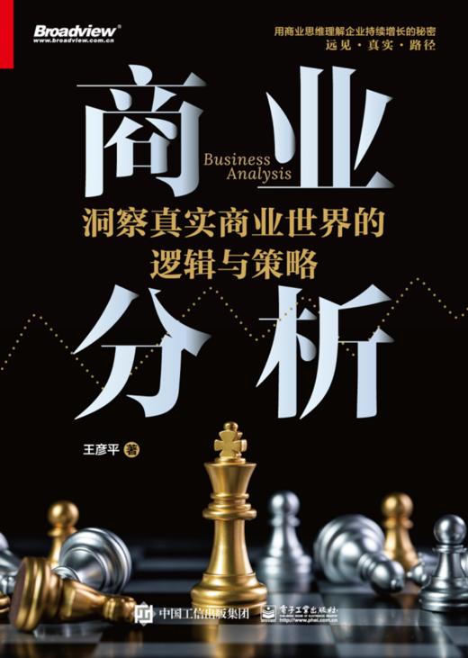 商业分析：洞察真实商业世界的逻辑与策略 商品图1