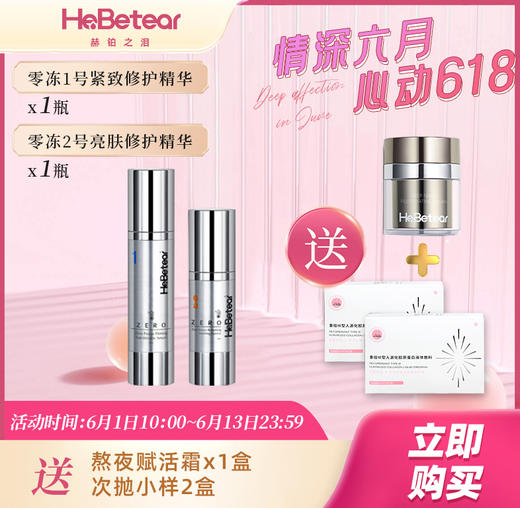 【年中特惠】赫铂之泪 细胞液1号+2号精华套装 （赠熬夜赋活霜x1盒+次抛小样2盒）[D类] 商品图0
