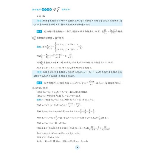 高中数学各个击破17（数列求和）/名校名师编写 特级教师审定/李柏青审定/任燕巧编著/浙江大学出版社 商品图4