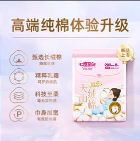 七度空间天山绒棉夜用极薄卫生巾290mm*8片