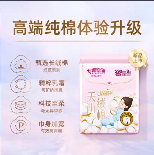 七度空间天山绒棉夜用极薄卫生巾290mm*8片 商品图0