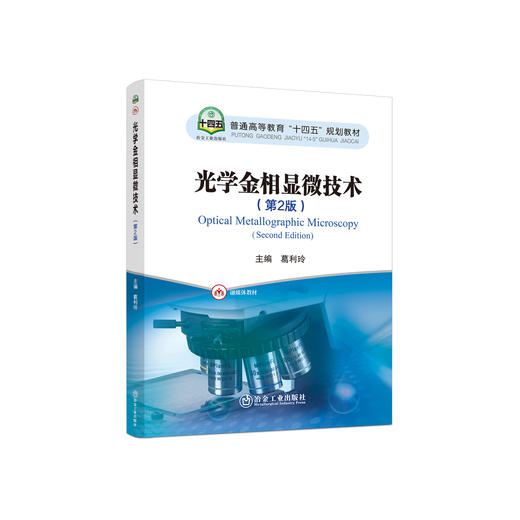光学金相显微技术（第2版）/葛利玲主编 商品图0