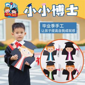 毕业季手工diy小小博士帽制作亲子儿童创意毕业礼物幼儿园材料包