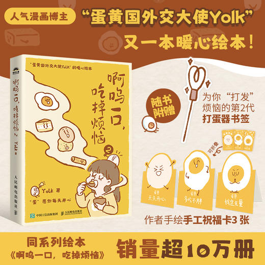 啊呜一口吃掉烦恼二2 赠书签折叠卡片摆件蛋黄国外交大使yolk原创绘本啊呜一口吃掉烦恼二2疗愈暖心漫画自我疗愈心理学书籍 商品图0