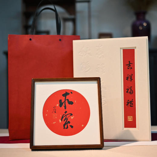 羽诗制造出品 吉祥福礼定制书法艺术相框礼盒 商品图2