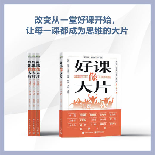 好课像大片 一门课 一个亿 如何打造一堂引人入胜的好课 讲不同 讲深刻 讲一招 定位框架开场中场收场共情悬疑 商品图1
