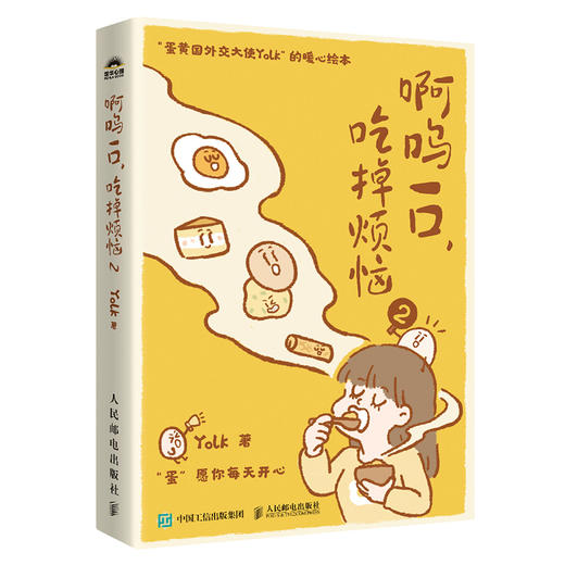 啊呜一口吃掉烦恼二2 赠书签折叠卡片摆件蛋黄国外交大使yolk原创绘本啊呜一口吃掉烦恼二2疗愈暖心漫画自我疗愈心理学书籍 商品图2