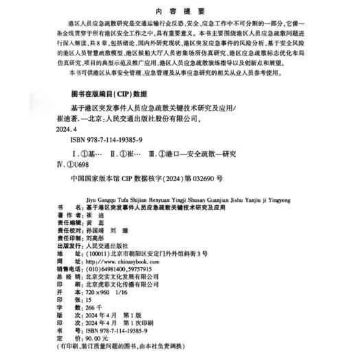 基于港区突发事件人员应急疏散关键技术研究及应用 商品图4