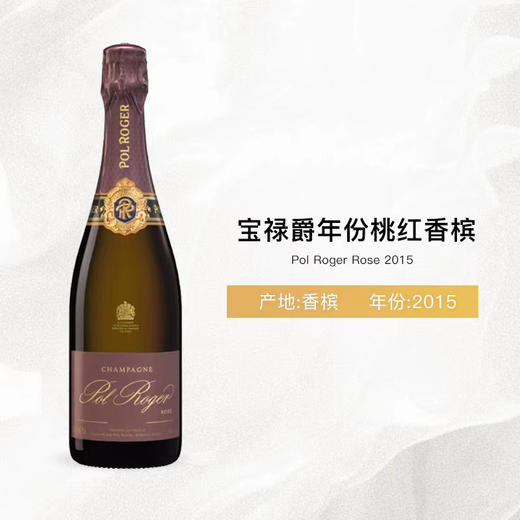 宝禄爵年份桃红香槟2015年 商品图2