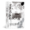 世界尽头的疯人院 "比利时号"南极之旅 商品缩略图0