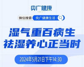 “湿气重百病生 祛湿养心正当时”——《央广健康》5月21日直播笔记