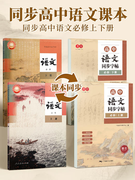 高中必修语文同步练字帖楷书人教版语文同步专用字帖高中必背古诗文上册下册文言文正楷钢笔练字每日一练贴临摹初一练习练字本 商品图1