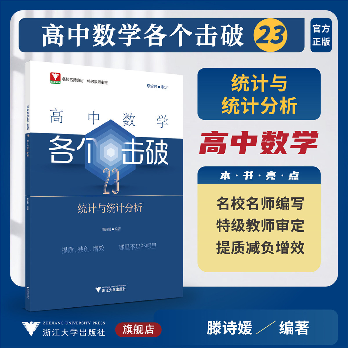 高中数学各个击破23（统计与统计分析）/名校名师编写 特级教师审定/李金兴审定/滕诗媛编著/浙江大学出版社