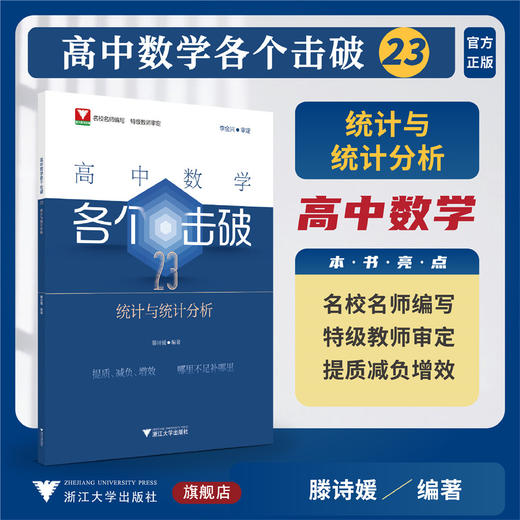 高中数学各个击破23（统计与统计分析）/名校名师编写 特级教师审定/李金兴审定/滕诗媛编著/浙江大学出版社 商品图0