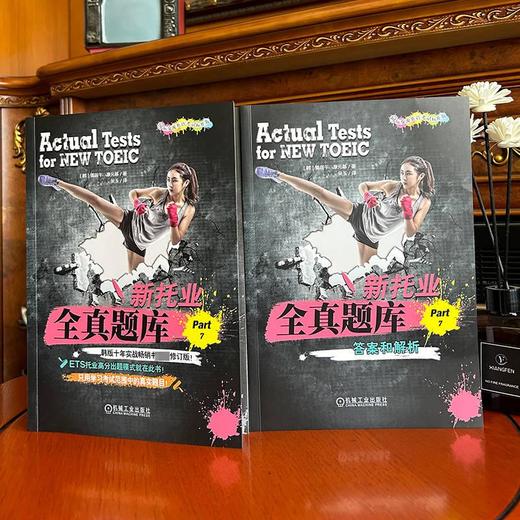 新托业全真题库 Part 7(全2册) 商品图1