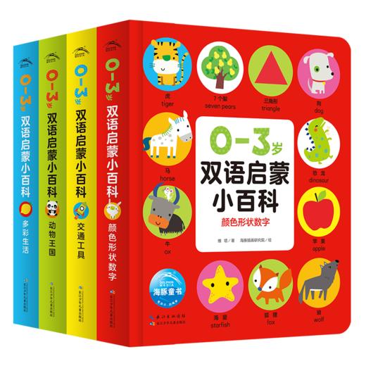 0-3岁双语启蒙小百科：全4册（点读版） 商品图0