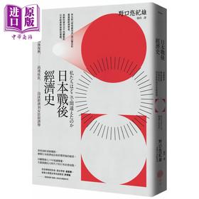 预售 【中商原版】日本战后经济史 二版 港台原版 野口悠纪雄 日出出版