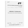 公路隧道施工门禁系统技术要求（JT/T 1496—2024） 商品缩略图0