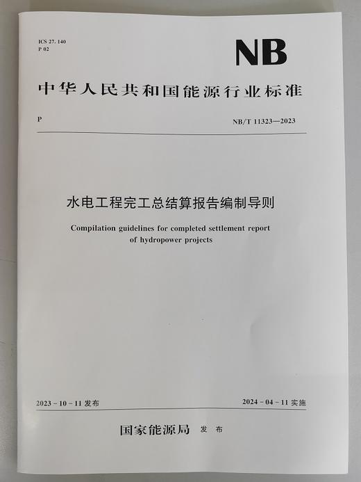 水电工程完工总结算报告编制导则（NB/T 11323—2023） 商品图0