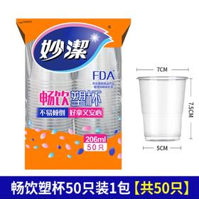 妙洁畅饮塑杯206ml*50只