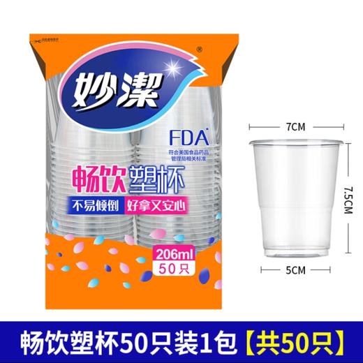 妙洁畅饮塑杯206ml*50只 商品图0