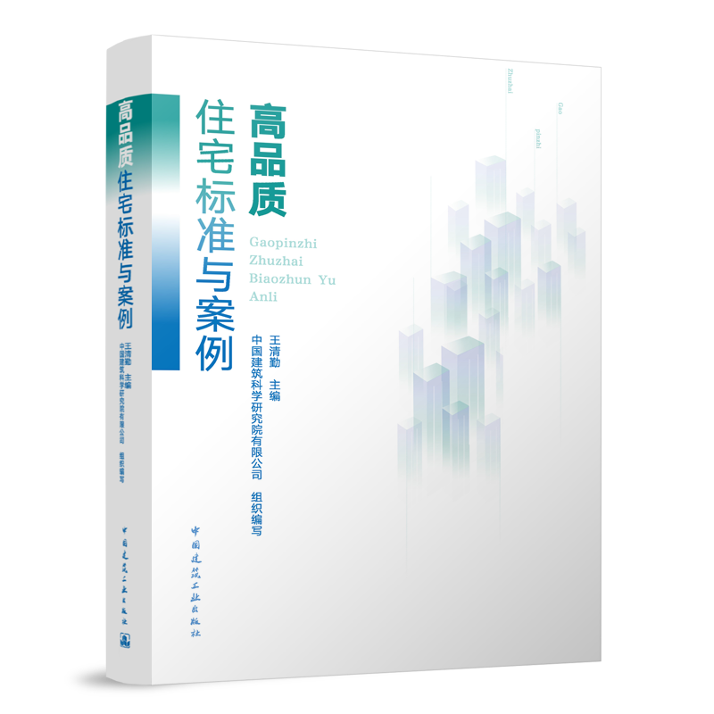 高品质住宅标准与案例
