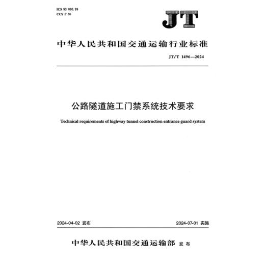 公路隧道施工门禁系统技术要求（JT/T 1496—2024） 商品图3