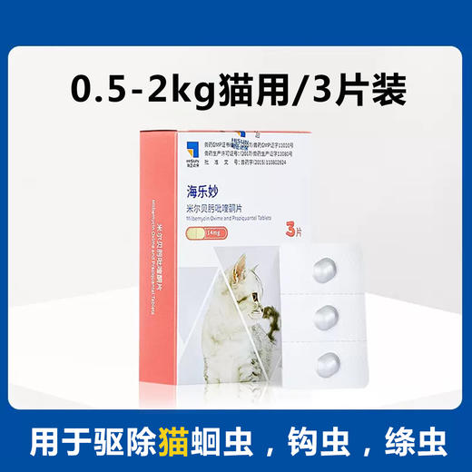 海乐妙猫咪体内驱虫药2kg以下猫用耳螨宠物打虫药吡喹酮片3片装 商品图0