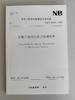 水电工程项目质量管理规程（NB/T　11319—2023）Specification for Quality Management of Hydropower Projects 商品缩略图0