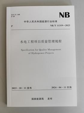 水电工程项目质量管理规程（NB/T　11319—2023）Specification for Quality Management of Hydropower Projects