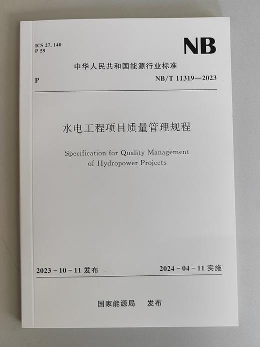 水电工程项目质量管理规程（NB/T　11319—2023）Specification for Quality Management of Hydropower Projects 商品图0