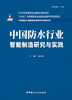 中国防水行业智能制造研究与实践/吴士慧主编 :中国建材工业出版社,20246（中国建材工业智能制造研究与实践丛书/江源主 编） ISBN 9787516036778 商品缩略图2