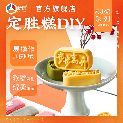 易小焙定胜糕中式糕点馅料绿豆糕烘焙模具DIY自制礼盒状元糕 商品图0