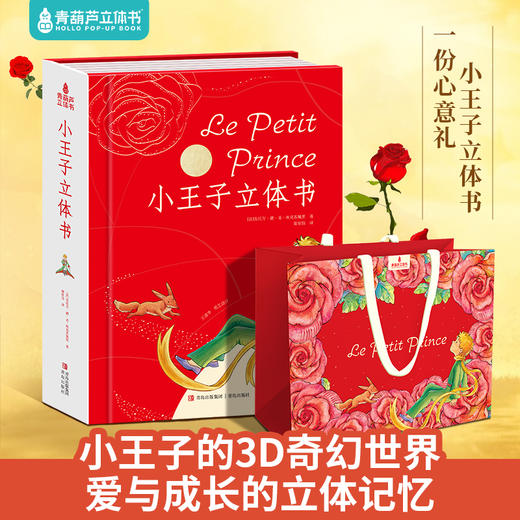 【礼盒装】小王子立体书 适合3-99岁阅读与收藏  520情人节七夕礼物 商品图0