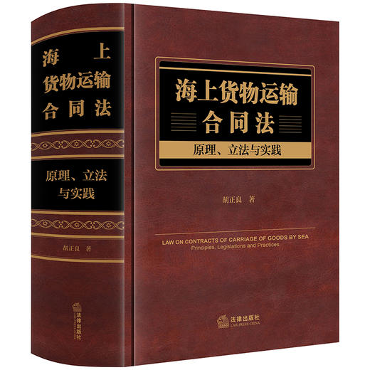 海上货物运输合同法：原理、立法与实践 胡正良著 法律出版社 商品图0
