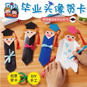 毕业季手工diy头像贺卡儿童创意益智粘贴制作送礼物幼儿园材料包