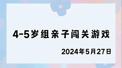 2024.5.27 4-5岁组亲子闯关游戏 商品图0