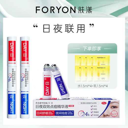 【点痘精华液】FORYON肤漾 日夜双效点痘精华液 5ml+5ml/支 商品图1