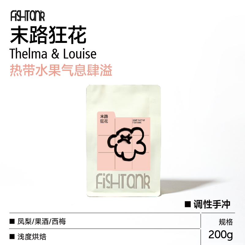 末路狂花调性拼配手冲咖啡豆 200g 热带水果调
