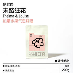 末路狂花调性拼配手冲咖啡豆 200g 热带水果调