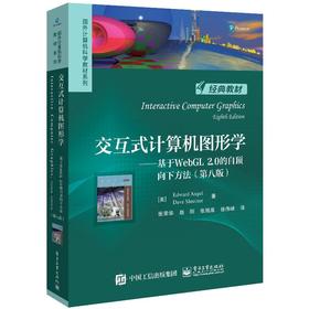 交互式计算机图形学——基于WebGL 2.0的自顶向下方法(第8版)