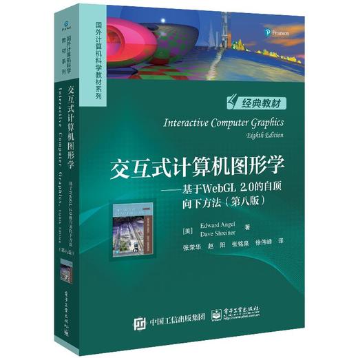 交互式计算机图形学——基于WebGL 2.0的自顶向下方法(第8版) 商品图0