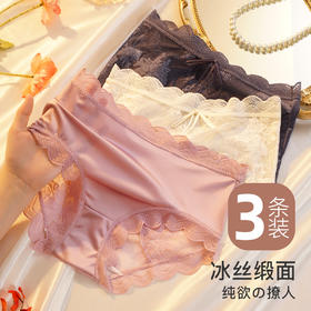 梦芭蒂3条装纯欲冰丝蕾丝缎面内裤女轻盈裸感不夹臀含蚕丝透气底裆诗然物语内裤