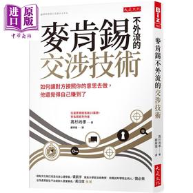 【中商原版】麦肯锡不外流的交涉技术 港台原版 高杉尚孝 大是文化
